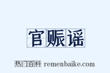 官赈谣是什么意思的图片